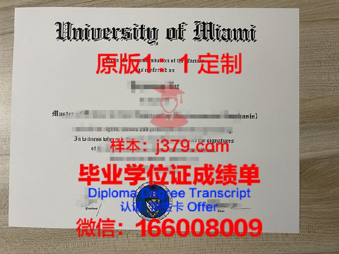 迈阿密大学毕业证都是一样的吗(迈阿密大学含金量)