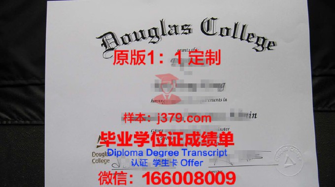 道格拉斯学院diploma证书(道格拉斯学院学费)